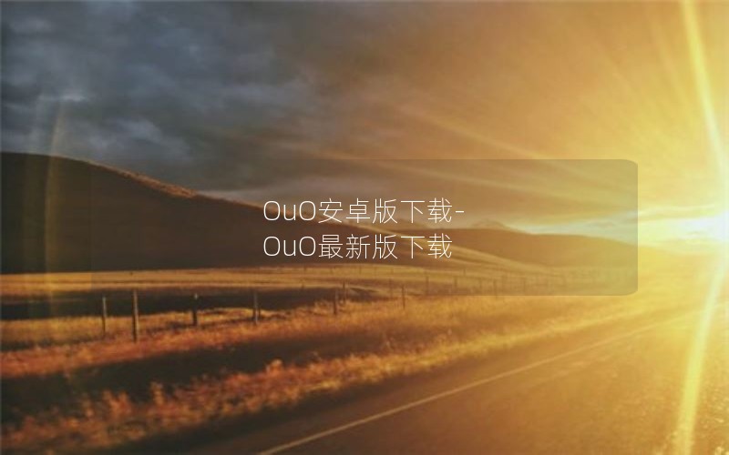 OuO安卓版下载-OuO最新版下载 OuO安卓版下载-OuO最新版下载