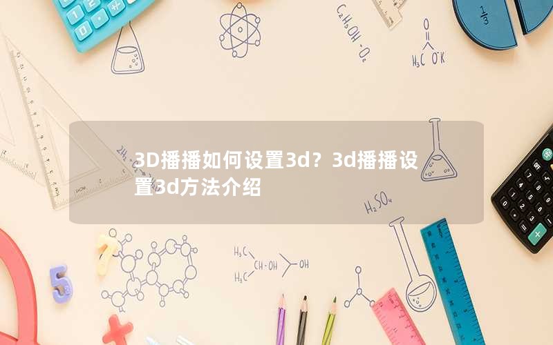 3D播播如何设置3d？3d播播设置3d方法介绍