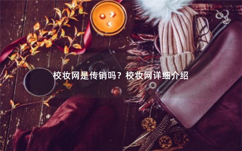 校妆网是传销吗？校妆网详细介绍