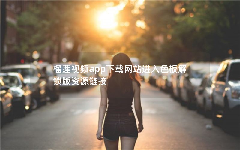 榴莲视频app下载网站进入色板解锁版资源链接