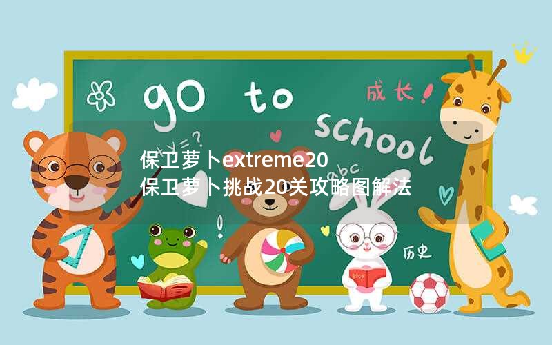 保卫萝卜extreme20 保卫萝卜挑战20关攻略图解法