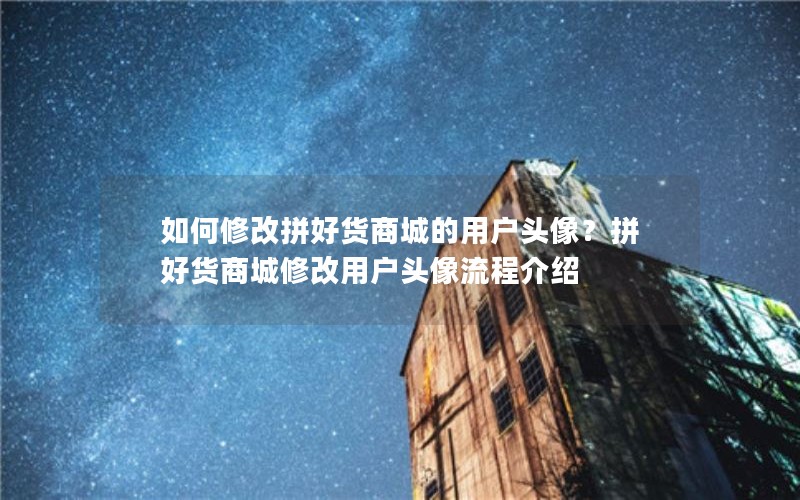 如何修改拼好货商城的用户头像？拼好货商城修改用户头像流程介绍
