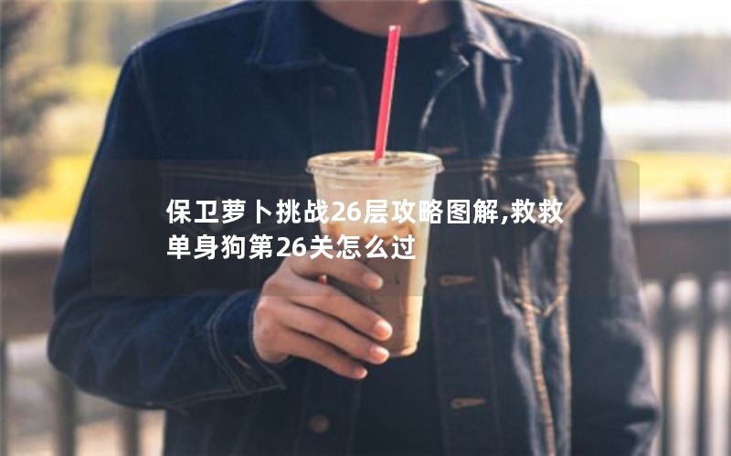 保卫萝卜挑战26层攻略图解,救救单身狗第26关怎么过