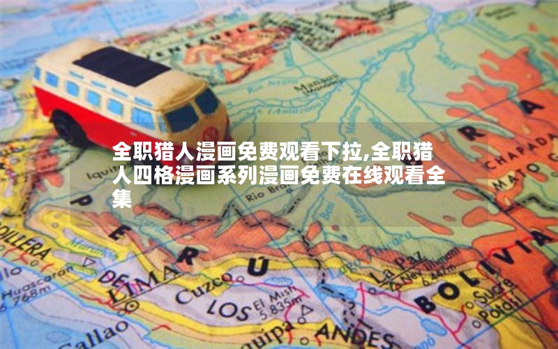 全职猎人漫画免费观看下拉,全职猎人四格漫画系列漫画免费在线观看全集