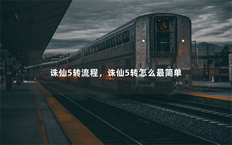 诛仙5转流程,诛仙5转怎么最简单 诛仙5转流程,诛仙5转怎么最简单