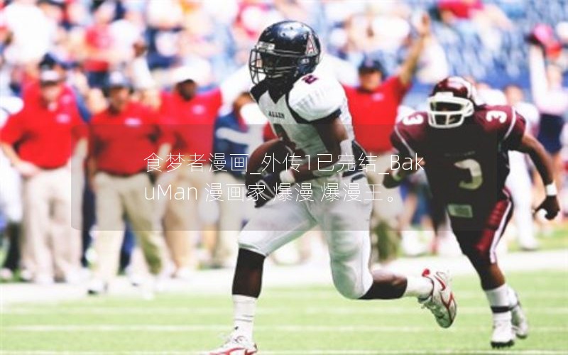 食梦者漫画_外传1已完结_BakuMan 漫画家 爆漫 爆漫王。