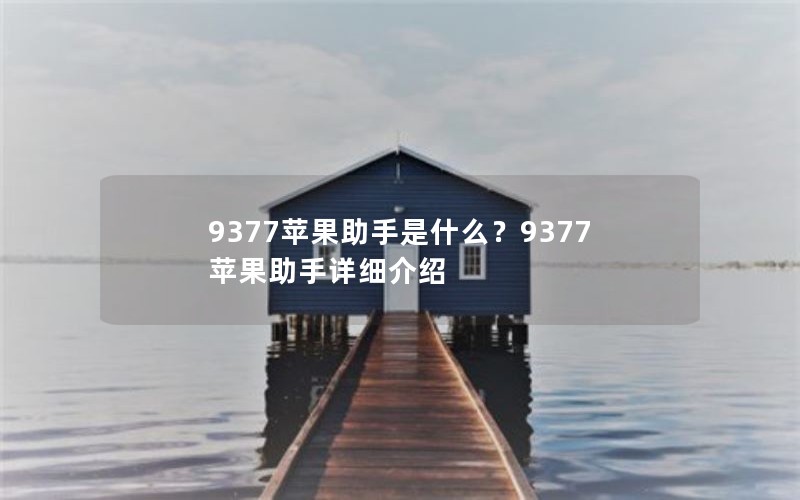 9377苹果助手是什么？9377苹果助手详细介绍