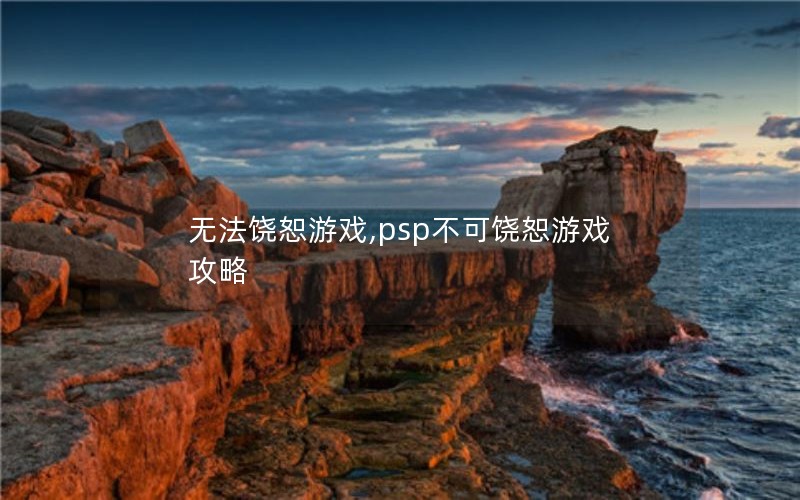 无法饶恕游戏,psp不可饶恕游戏攻略