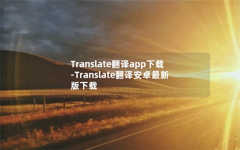 Translate翻译app下载-Translate翻译安卓最新版下载