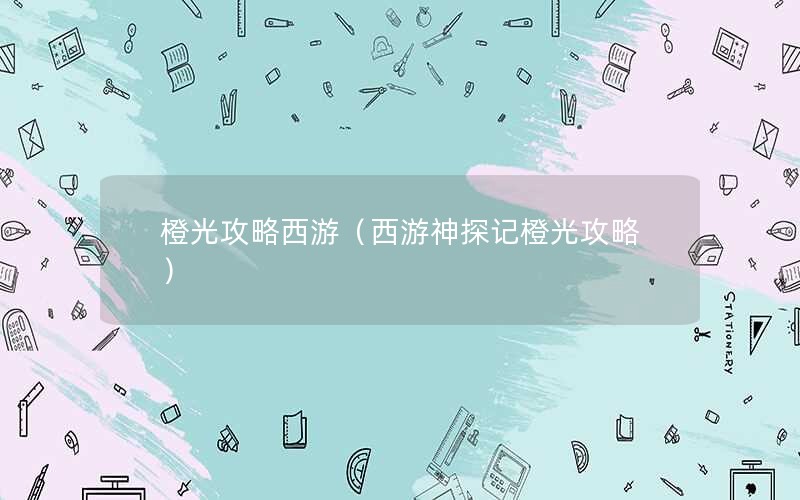 橙光攻略西游（西游神探记橙光攻略）