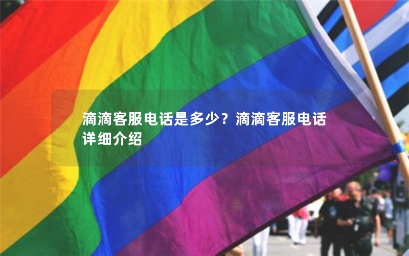 滴滴客服电话是多少？滴滴客服电话详细介绍