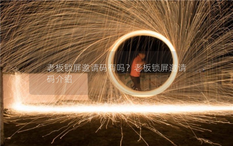老板锁屏邀请码有吗？老板锁屏邀请码介绍