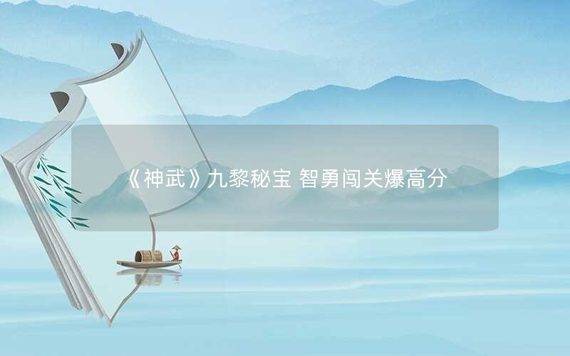 《神武》九黎秘宝 智勇闯关爆高分