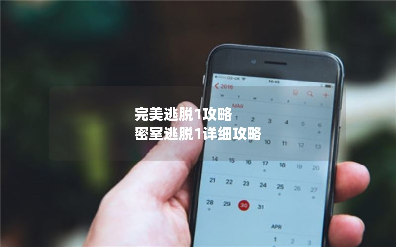 完美逃脱1攻略 密室逃脱1详细攻略