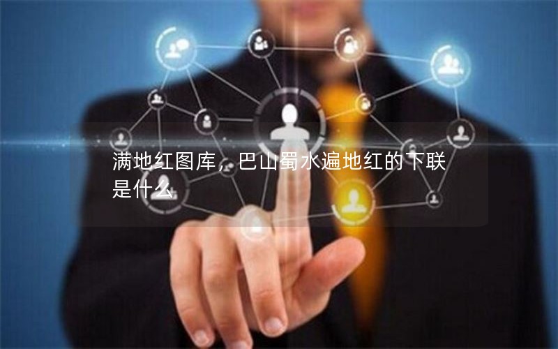 满地红图库，巴山蜀水遍地红的下联是什么