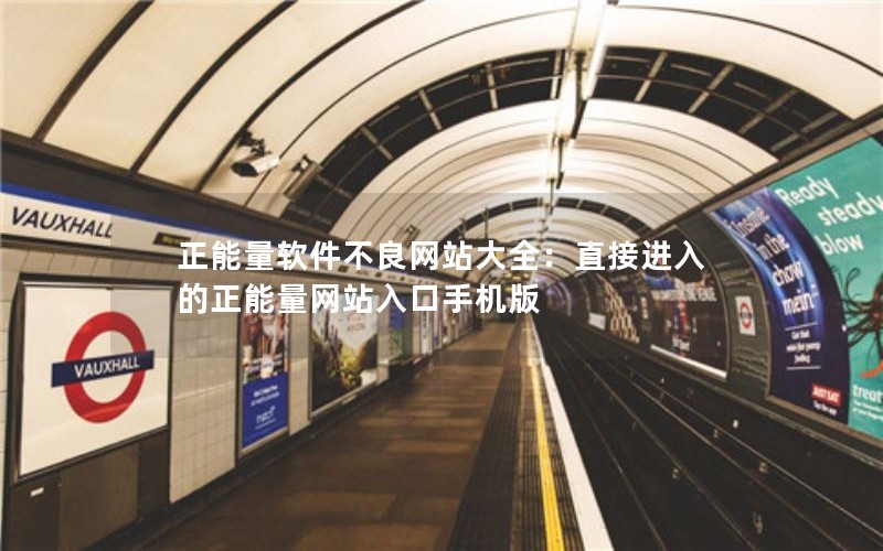 正能量软件不良网站大全：直接进入的正能量网站入口手机版