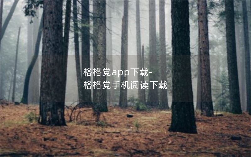 格格党app下载-格格党手机阅读下载