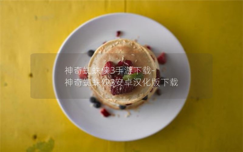 神奇蜘蛛侠3手游下载-神奇蜘蛛侠3安卓汉化版下载 神奇蜘蛛侠3手游下载-神奇蜘蛛侠3安卓汉化版下载