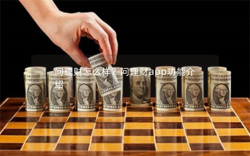 问理财怎么样?问理财app功能介绍 问理财怎么样?问理财app功能介绍
