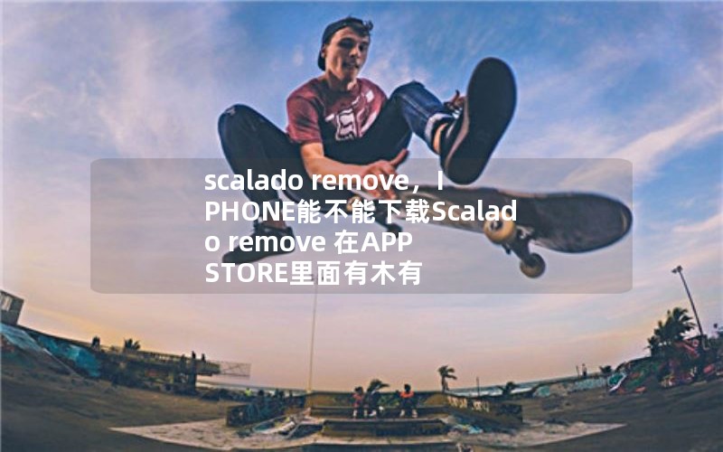 scalado remove，IPHONE能不能下载Scalado remove 在APP STORE里面有木有