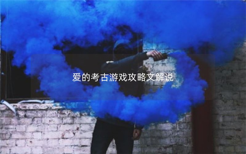 爱的考古游戏攻略文解说