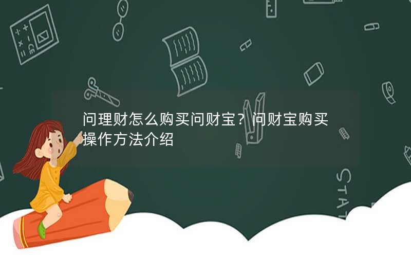 问理财怎么购买问财宝？问财宝购买操作方法介绍