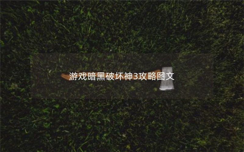 游戏暗黑破坏神3攻略图文