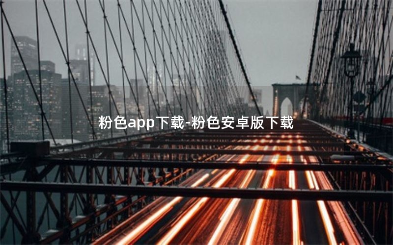 粉色app下载-粉色安卓版下载