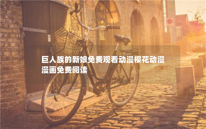 巨人族的新娘免费观看动漫樱花动漫漫画免费阅读