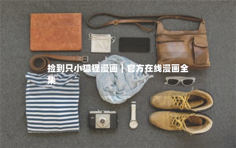 捡到只小狐狸漫画｜官方在线漫画全集