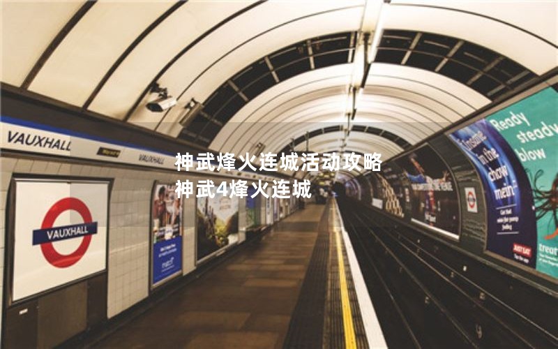 神武烽火连城活动攻略 神武4烽火连城