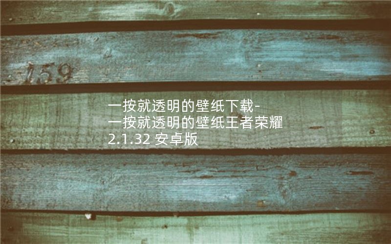 一按就透明的壁纸下载-一按就透明的壁纸王者荣耀 2.1.32 安卓版