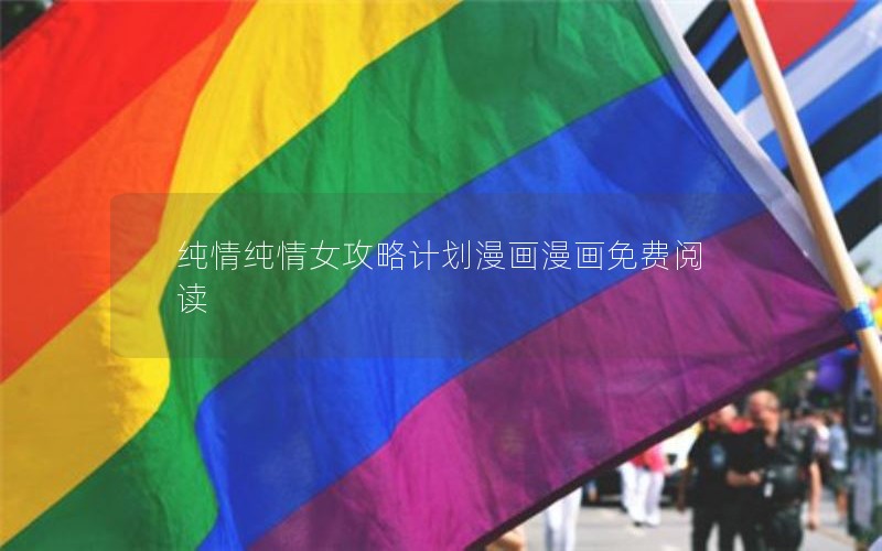 纯情纯情女攻略计划漫画漫画免费阅读