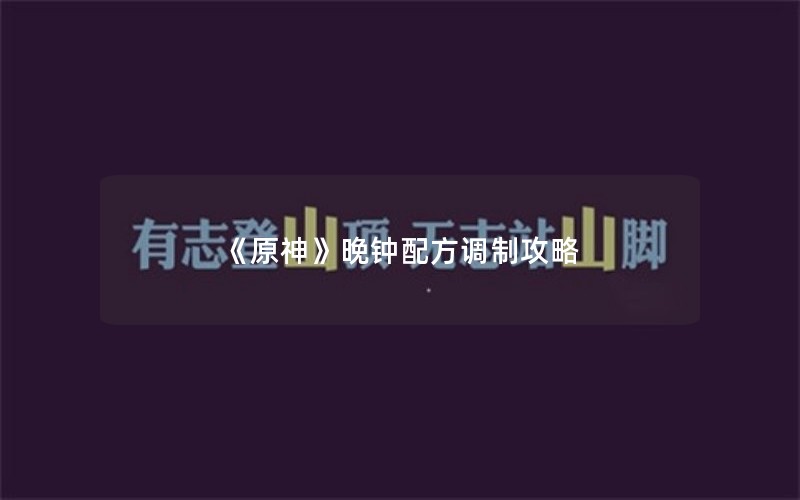 《原神》晚钟配方调制攻略
