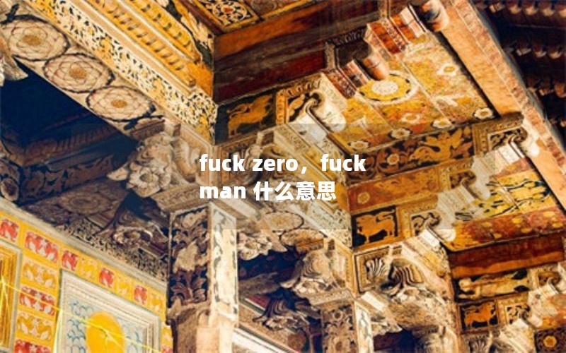 fuck zero，fuck man 什么意思