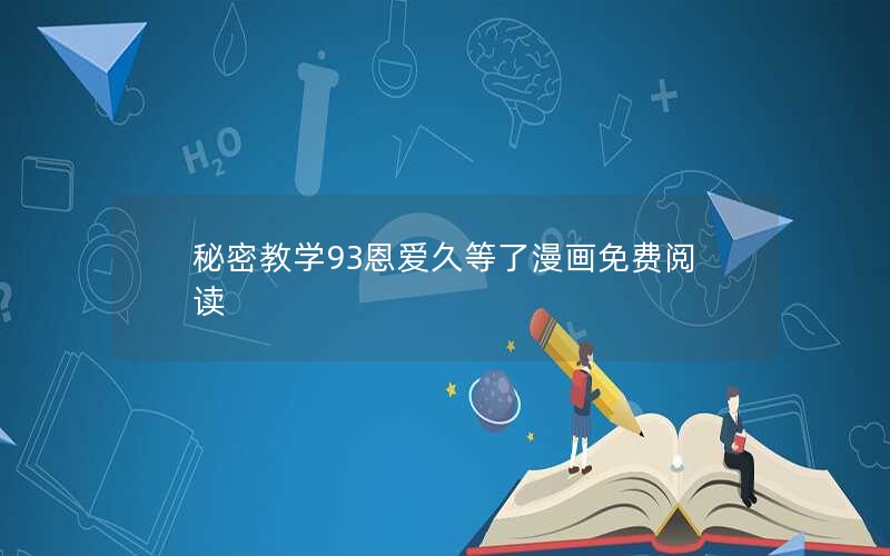 秘密教学93恩爱久等了漫画免费阅读