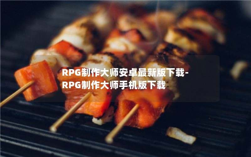 RPG制作大师安卓最新版下载-RPG制作大师手机版下载