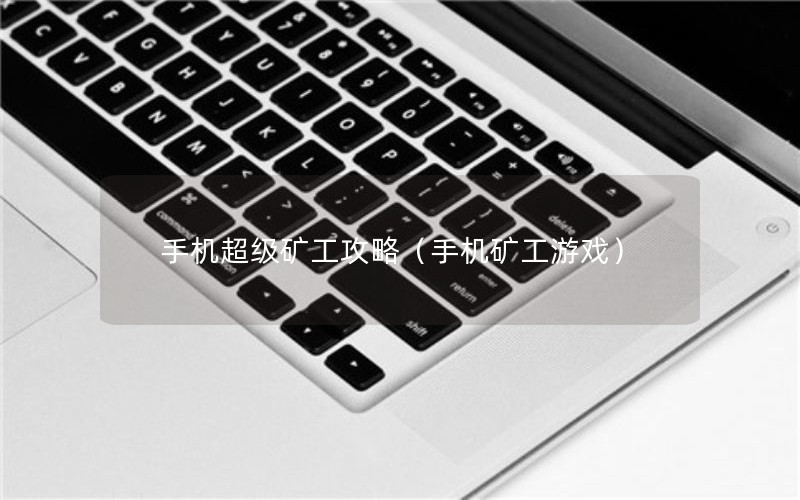 手机超级矿工攻略（手机矿工游戏）