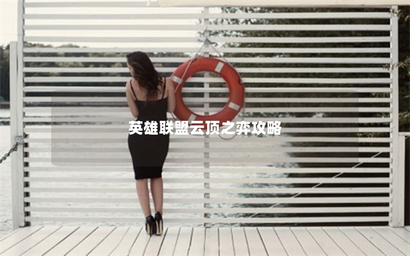 英雄联盟云顶之弈攻略 英雄联盟云顶之弈攻略