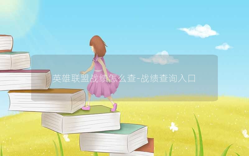 英雄联盟战绩怎么查-战绩查询入口 英雄联盟战绩怎么查-战绩查询入口