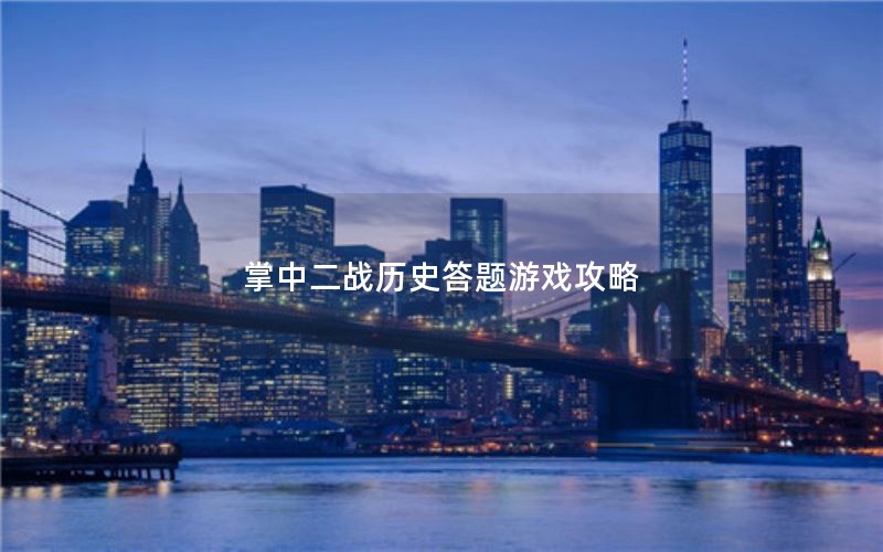 掌中二战历史答题游戏攻略
