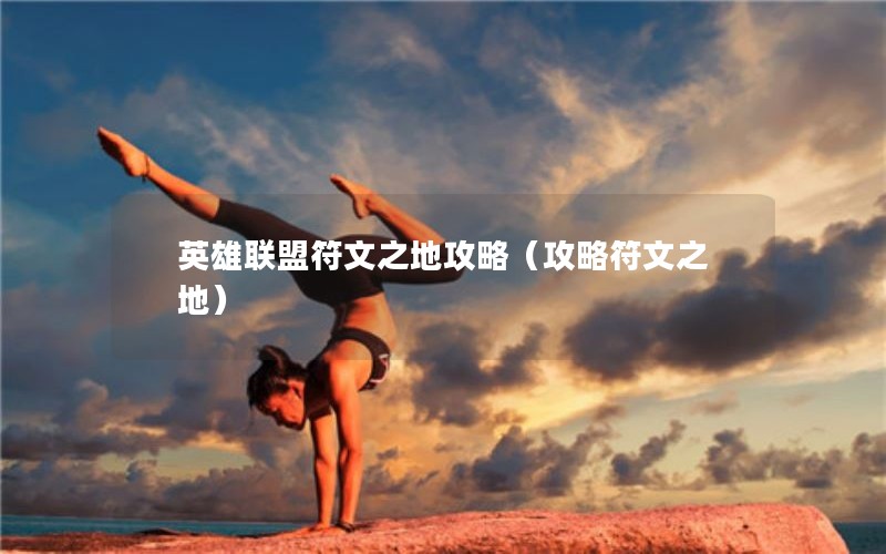英雄联盟符文之地攻略（攻略符文之地）