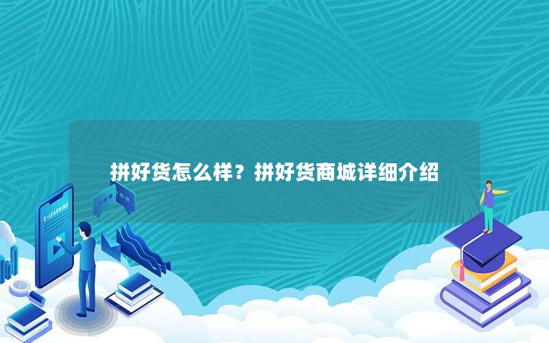 拼好货怎么样？拼好货商城详细介绍
