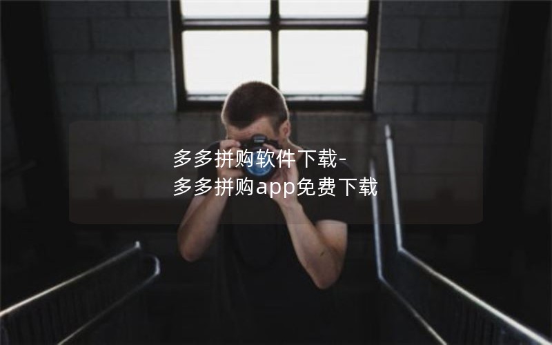 多多拼购软件下载-多多拼购app免费下载