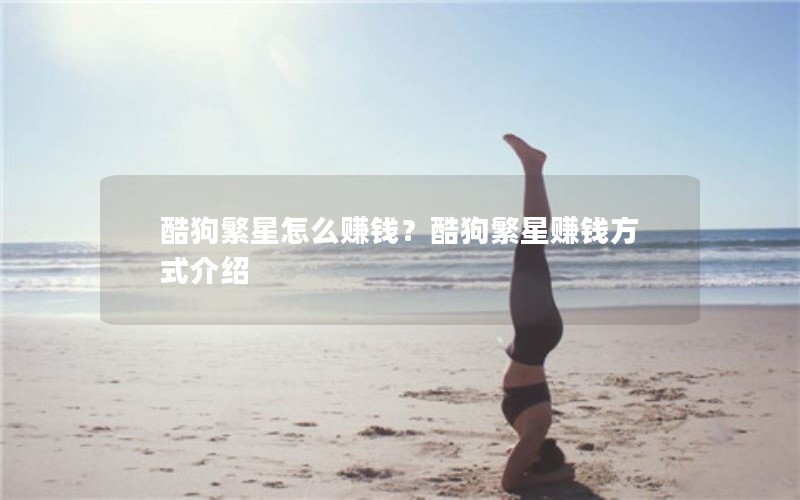 酷狗繁星怎么赚钱？酷狗繁星赚钱方式介绍