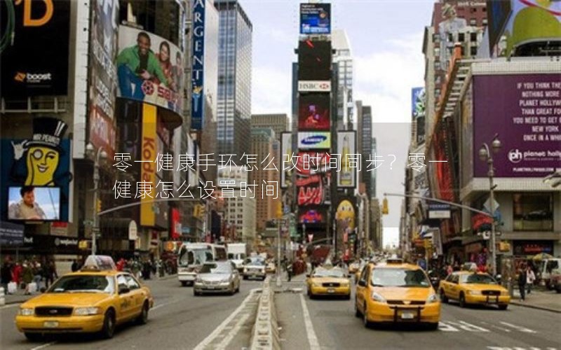 零一健康手环怎么改时间同步？零一健康怎么设置时间