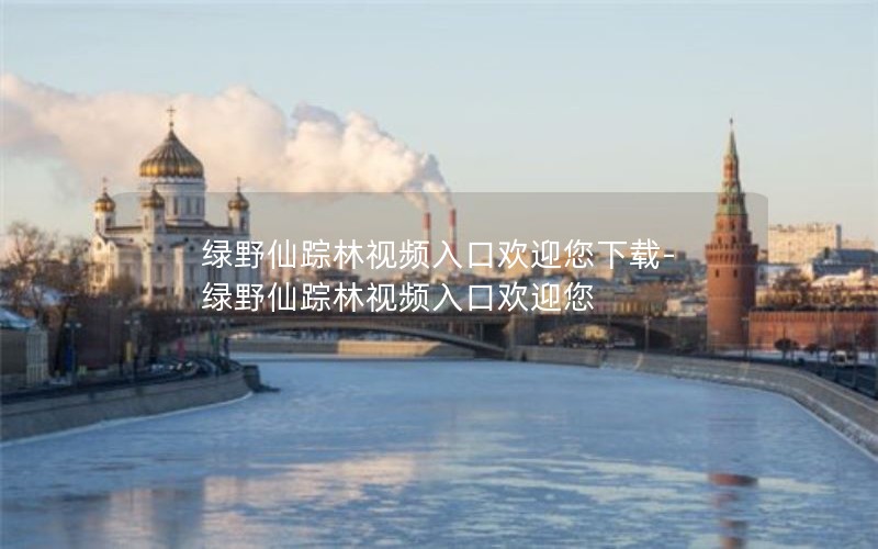 绿野仙踪林视频入口欢迎您下载-绿野仙踪林视频入口欢迎您