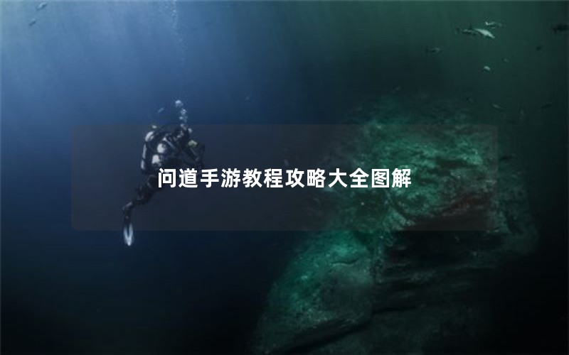 问道手游教程攻略大全图解