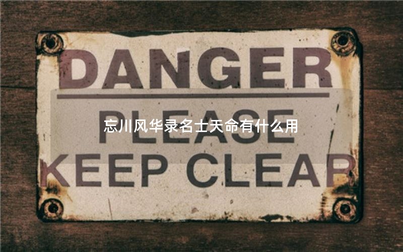 忘川风华录名士天命有什么用