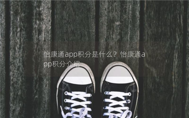 怡康通app积分是什么？怡康通app积分介绍